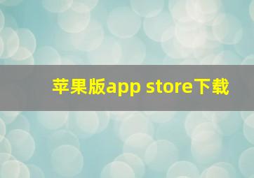 苹果版app store下载